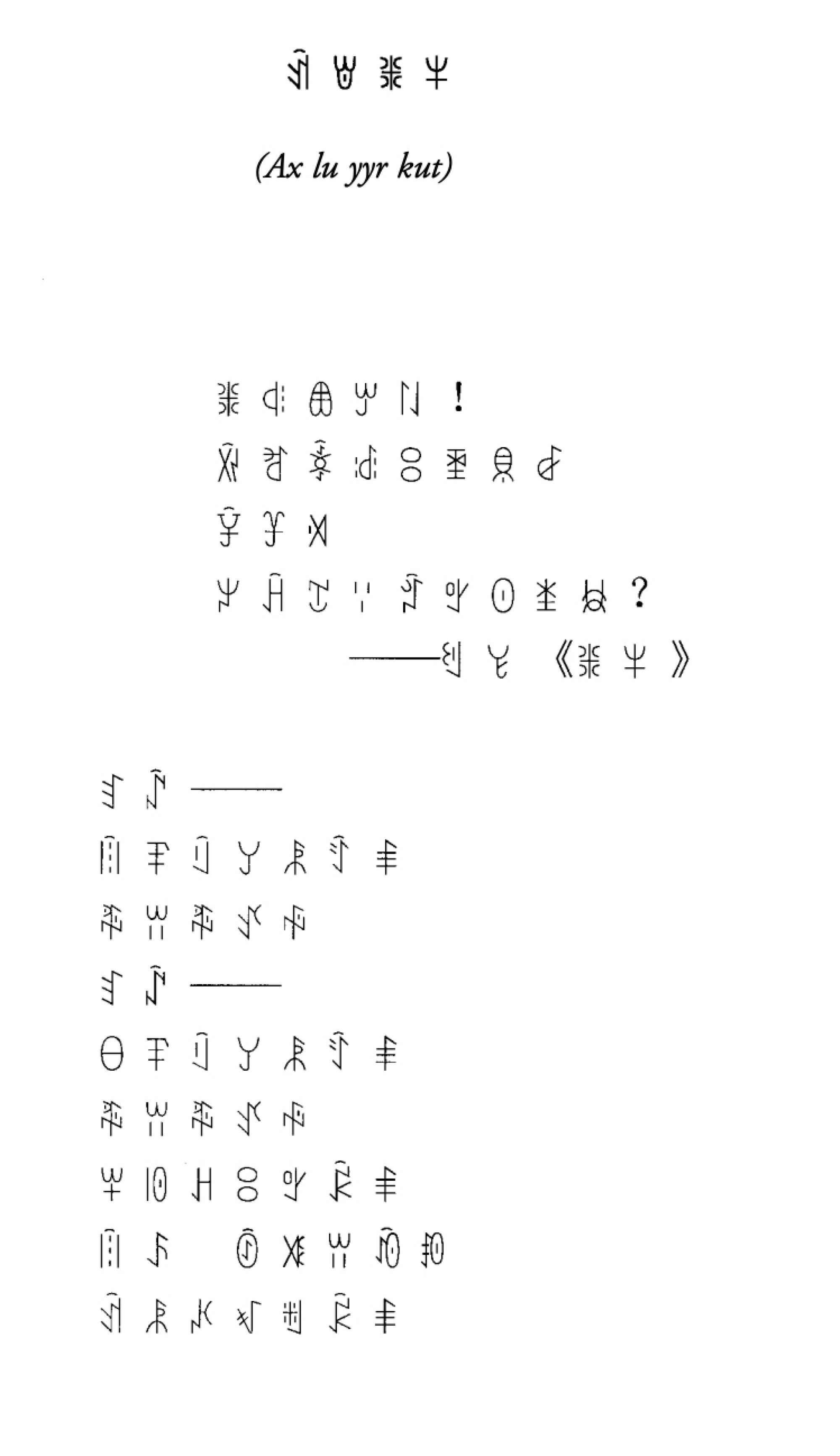 An excerpt from Aku Wuwu’s poem “Calling Back the Soul of Zhyge Alu” in Nuosu script.