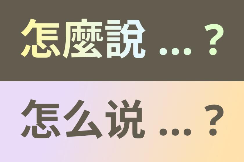 Illustration shows the phrase “how do you say…?” in Mandarin Chinese traditional and simplified characters.