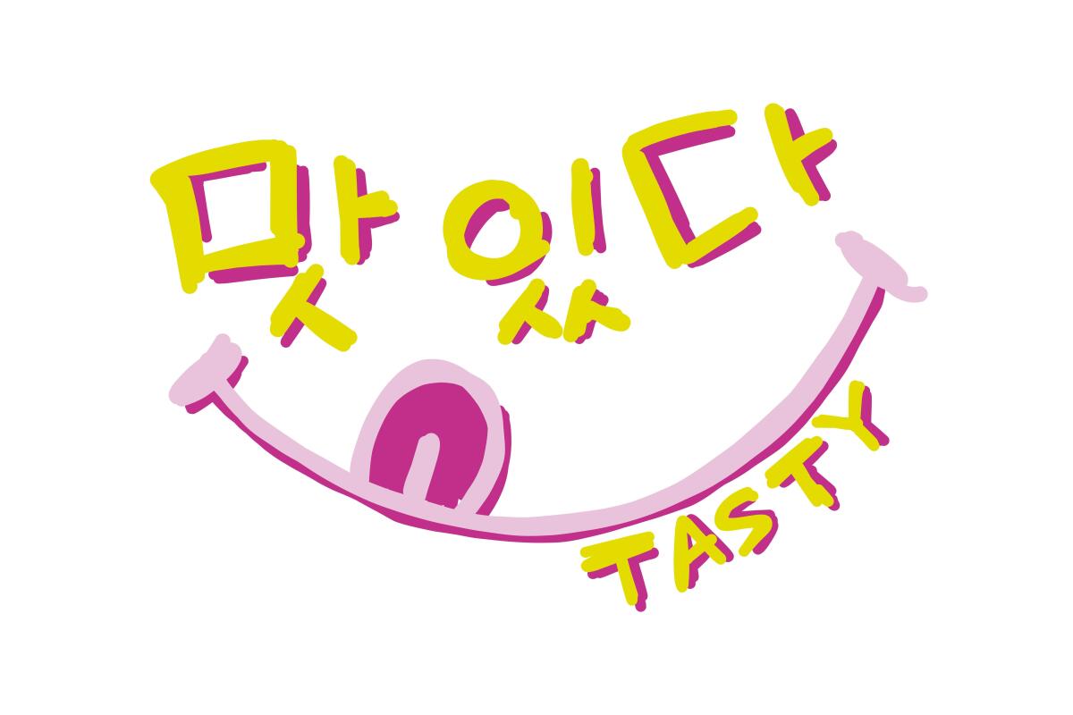 Illustration of the Korean word for "tasty"