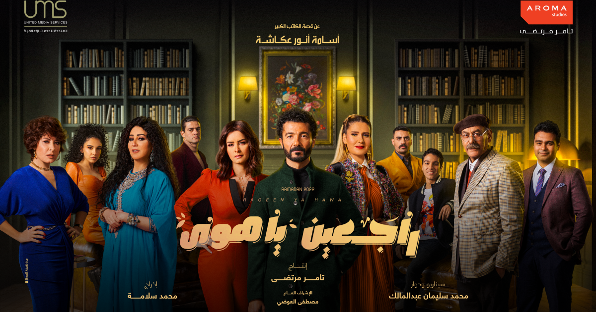 Ramadan 2022: 7 programmi TV da vedere della serie “Rajeen Ya Hawa” di “Rami”