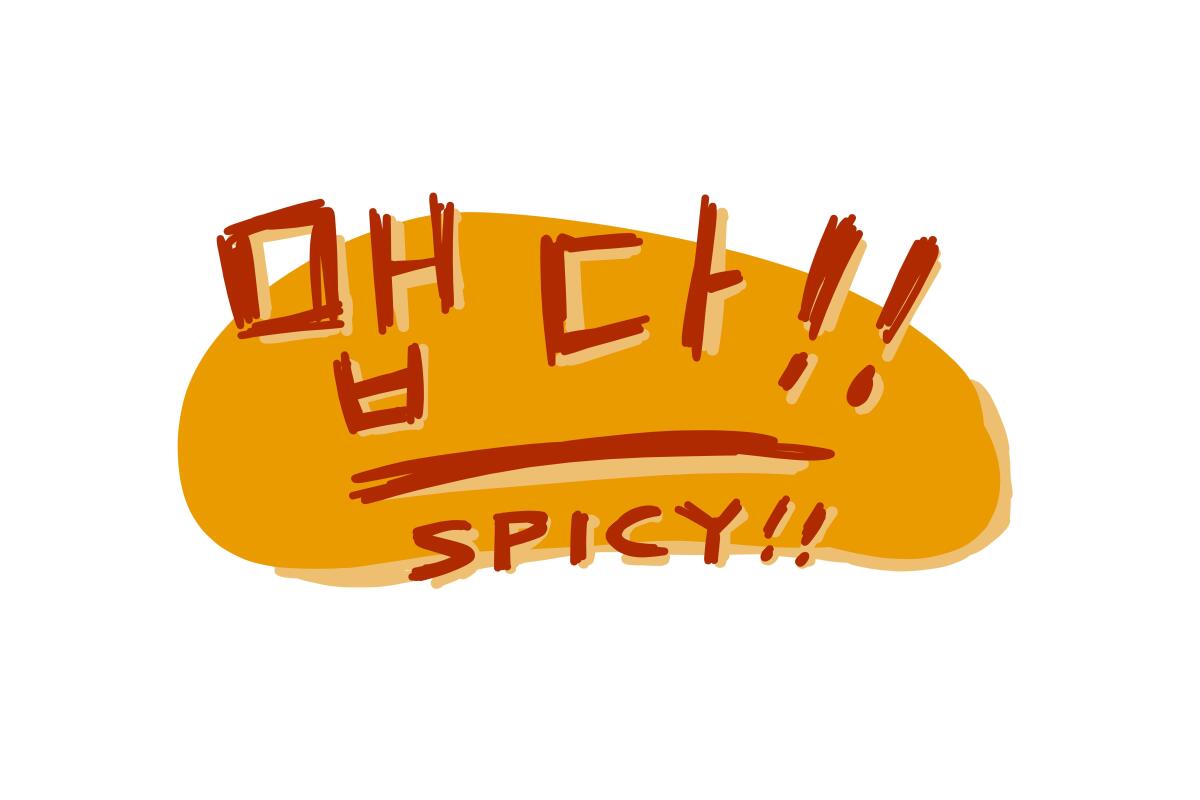 Illustration of the Korean word for "spicy"